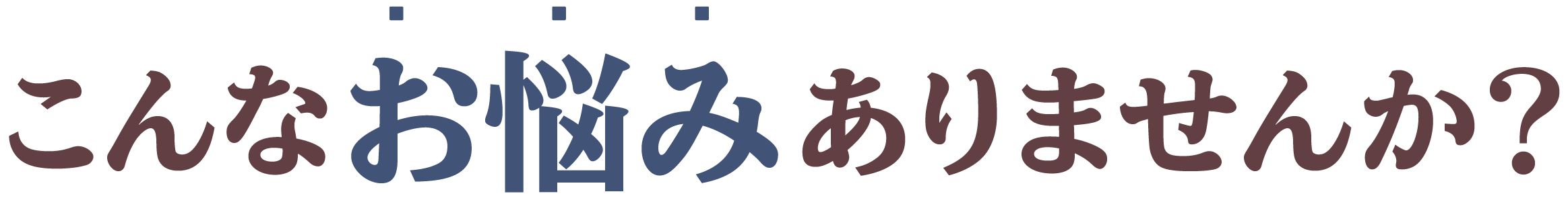 こんなお悩みありませんか？